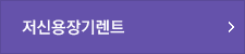 저신용장기렌트