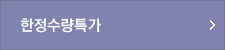 한정수량특가