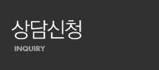 상담신청