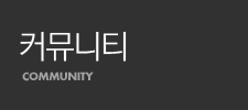 커뮤니티